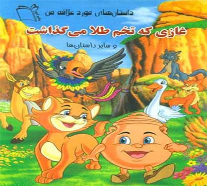 کتاب غازی که تخم طلا می گذاشت